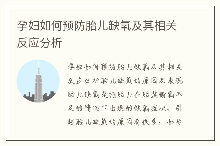 孕婦如何預防胎兒缺氧及其相關反應分析
